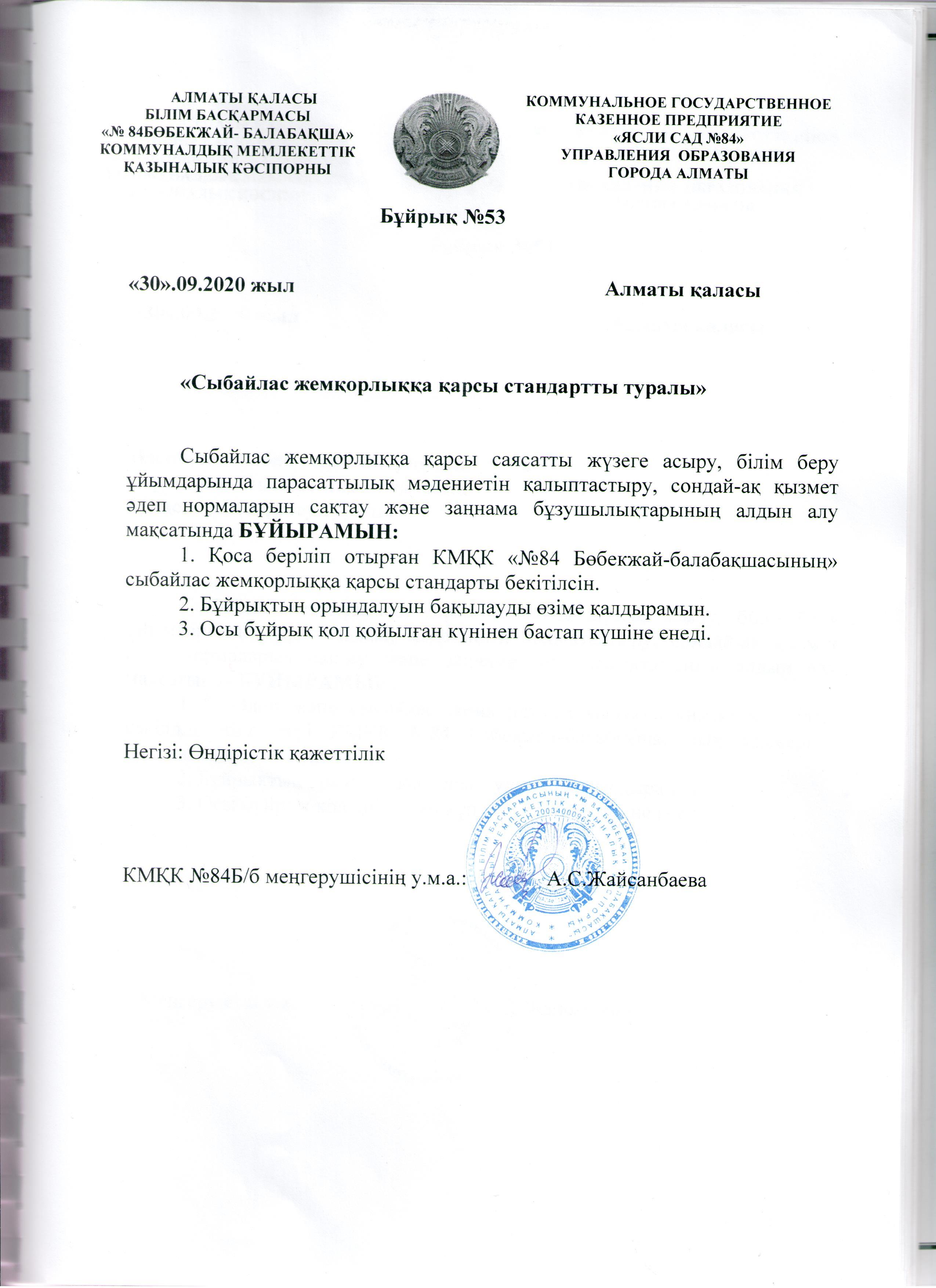 Сыбайлас жемқорлыққа қарсы күрес жөніндегі 2020-2021 оқу жылындағы жүргізілетін іс-шаралар