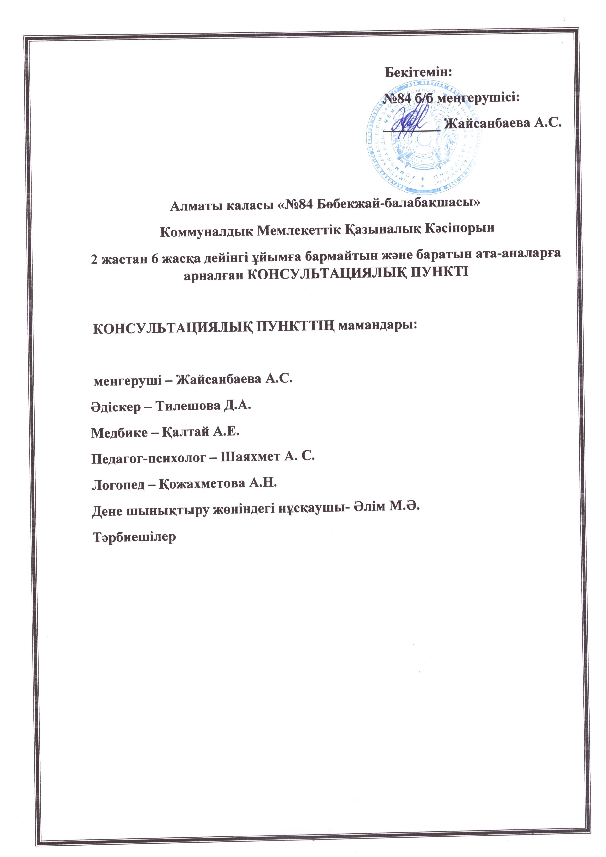 Консультациялық пунтктің мамандары
