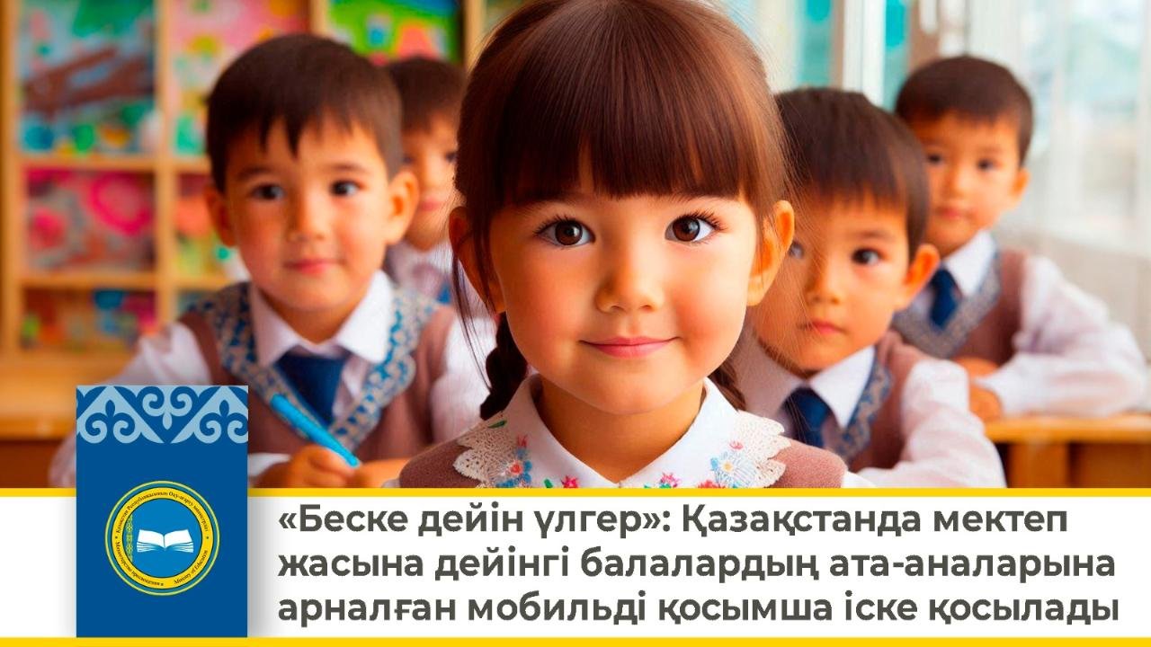 «Беске дейін үлгер» мобильдік қосымшасы іске қосылды