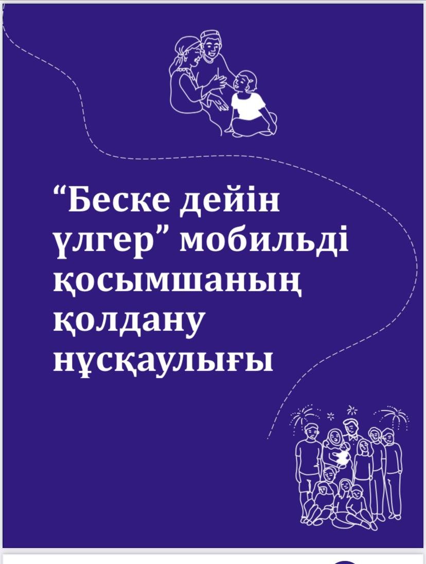 "Беске дейін үлгер" мобильді қосымшаның қолдану нұсқаулығы