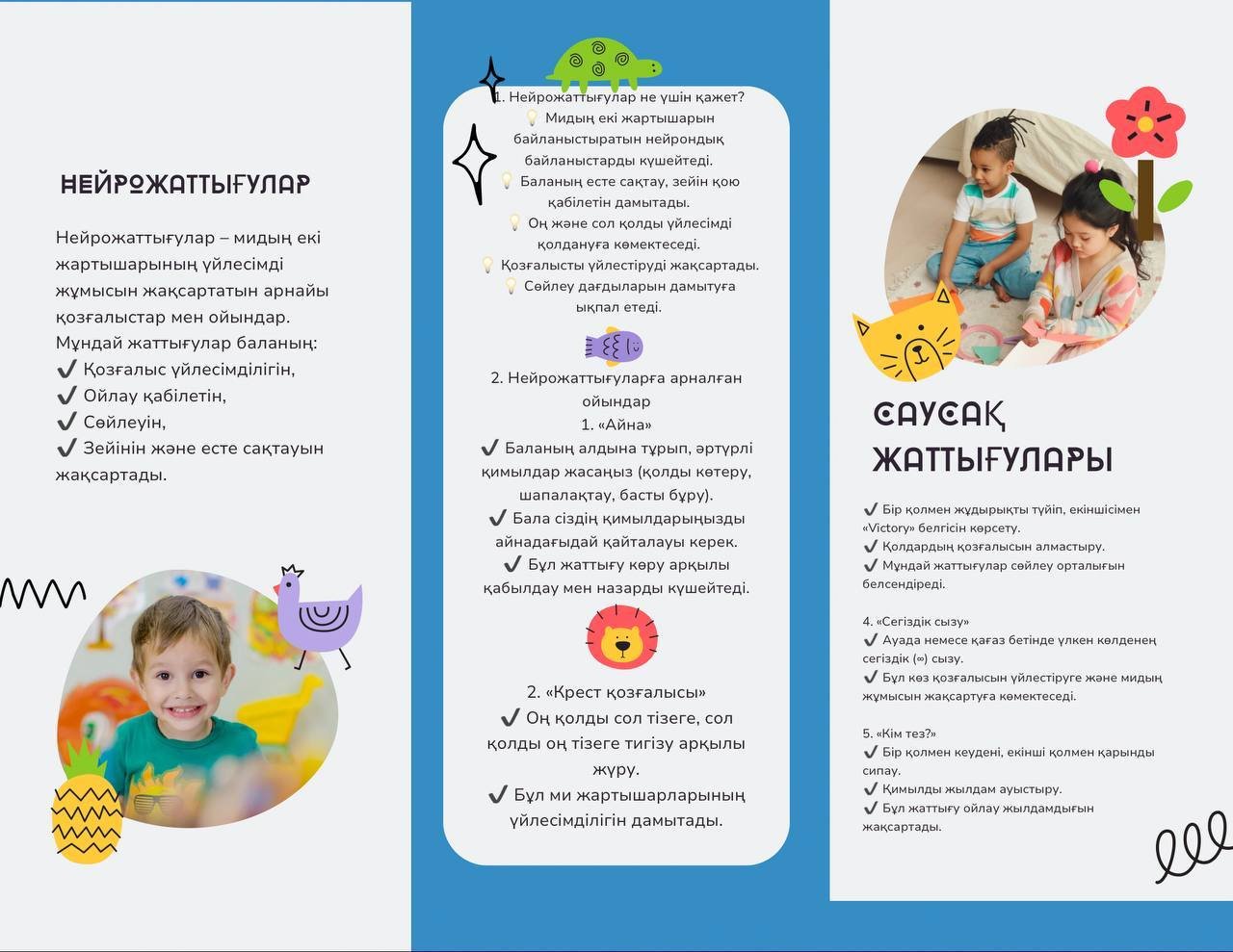нейрожаттығулар