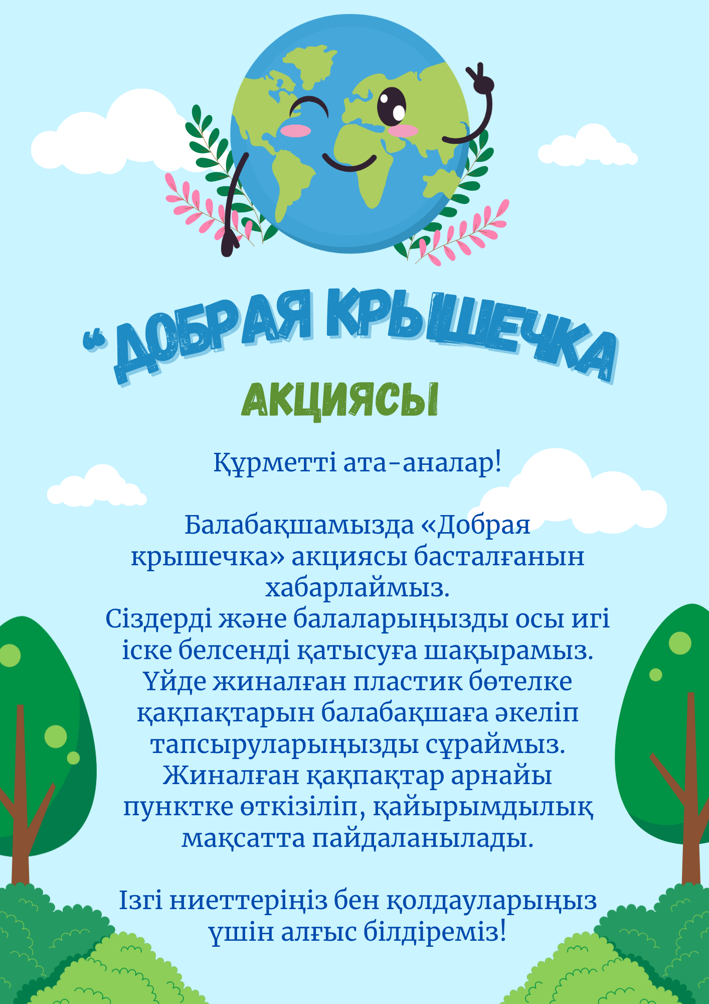 ХАБАРЛАНДЫРУ!