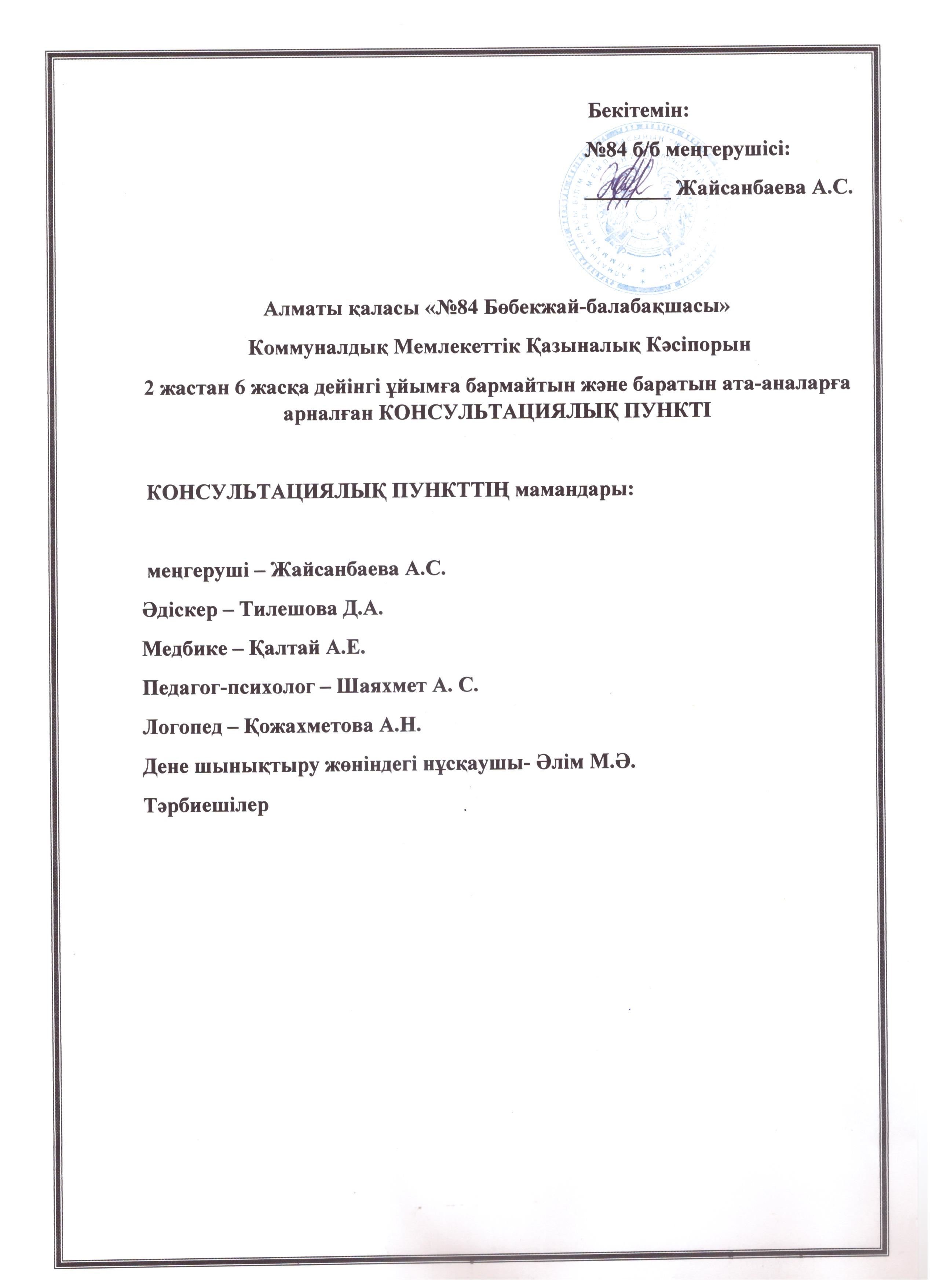 Кеңес беру пунктінің мамандары 2025-2026 оқу жылы