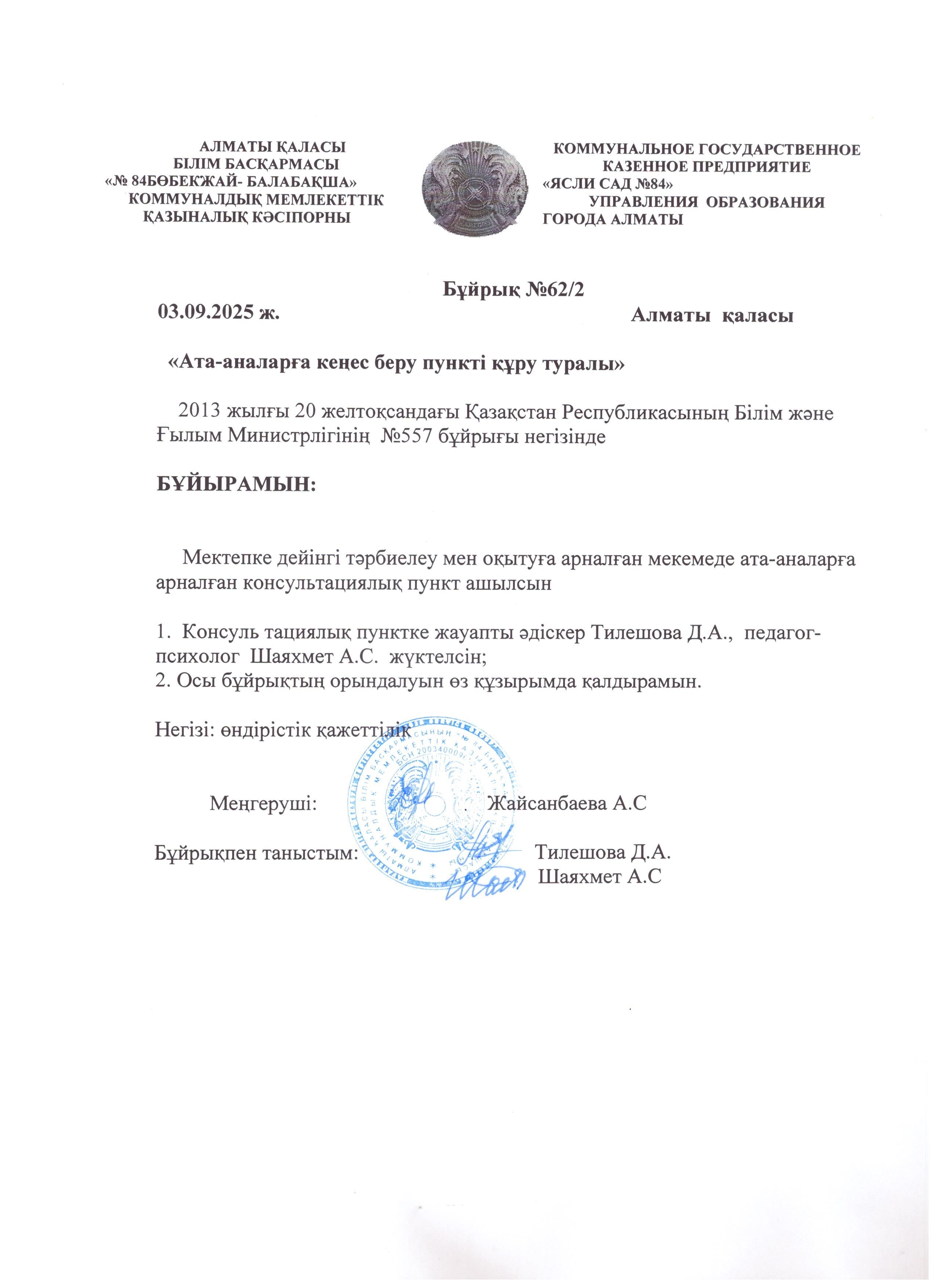 кеңес беру пунктінің жауапты мамандары